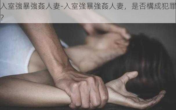 入室強暴強姦人妻-入室強暴強姦人妻，是否構成犯罪？