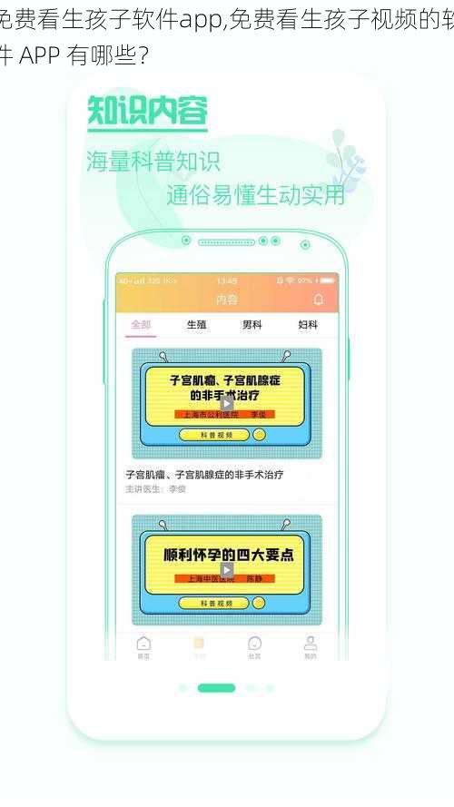 免费看生孩子软件app,免费看生孩子视频的软件 APP 有哪些？