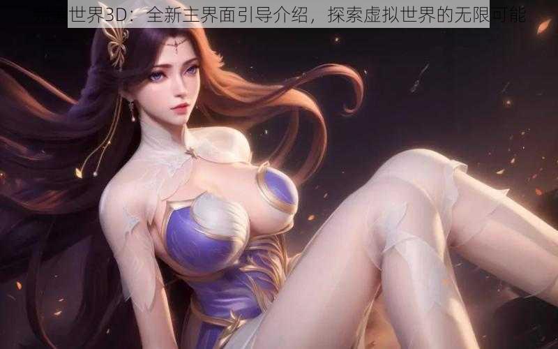 完美世界3D：全新主界面引导介绍，探索虚拟世界的无限可能