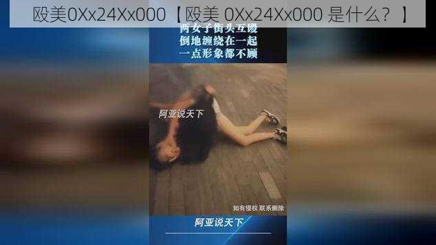 殴美0Xx24Xx000【殴美 0Xx24Xx000 是什么？】