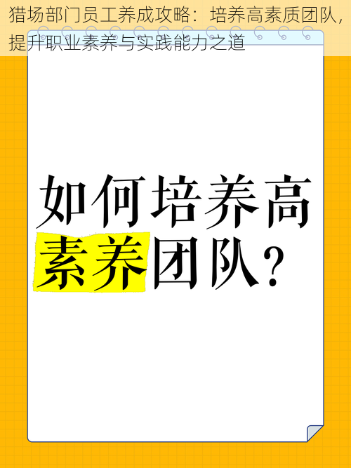 猎场部门员工养成攻略：培养高素质团队，提升职业素养与实践能力之道