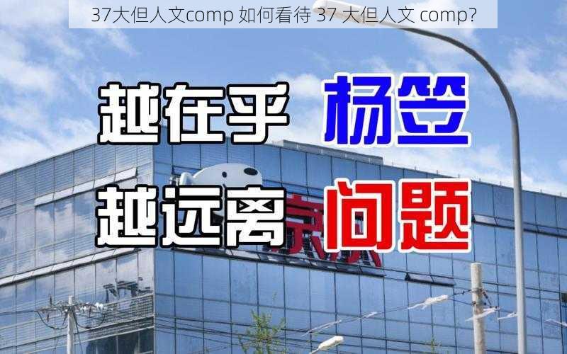 37大但人文comp 如何看待 37 大但人文 comp？