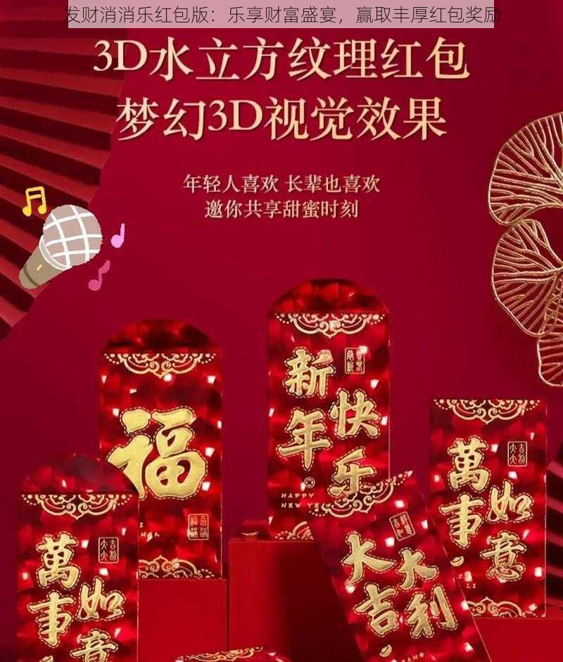 发财消消乐红包版：乐享财富盛宴，赢取丰厚红包奖励