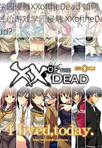 学园侵触XXoftheDead 如何评价游戏学园侵触 XXoftheDead？