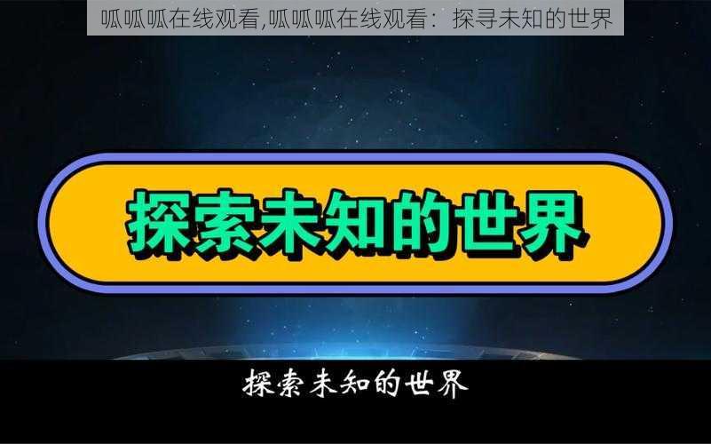 呱呱呱在线观看,呱呱呱在线观看：探寻未知的世界