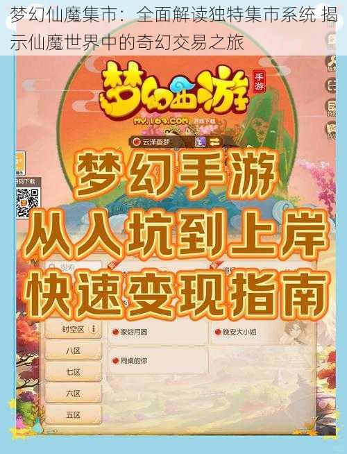 梦幻仙魔集市：全面解读独特集市系统 揭示仙魔世界中的奇幻交易之旅