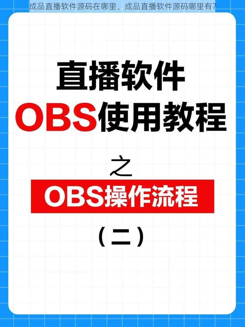 成品直播软件源码在哪里、成品直播软件源码哪里有？