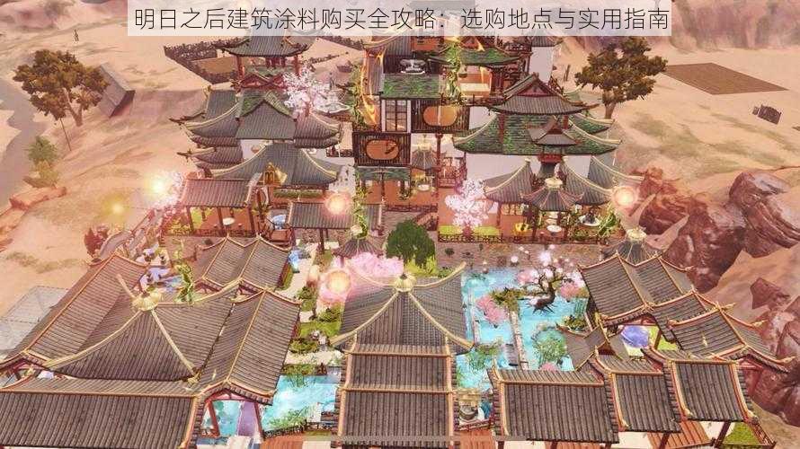 明日之后建筑涂料购买全攻略：选购地点与实用指南