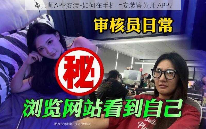 鉴黄师APP安装-如何在手机上安装鉴黄师 APP？