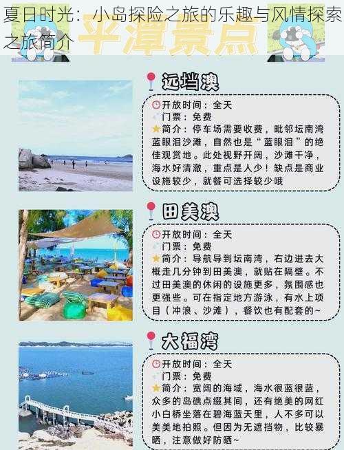 夏日时光：小岛探险之旅的乐趣与风情探索之旅简介