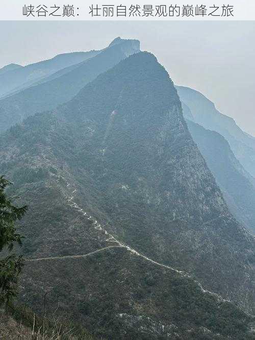 峡谷之巅：壮丽自然景观的巅峰之旅