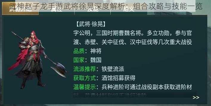 武神赵子龙手游武将徐晃深度解析：组合攻略与技能一览