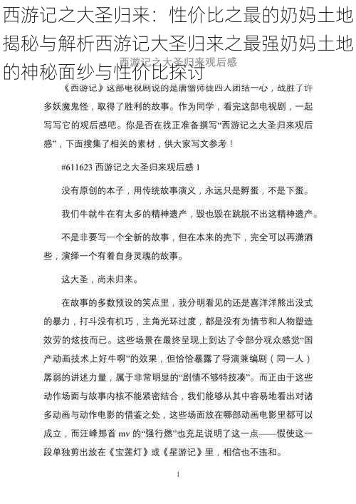 西游记之大圣归来：性价比之最的奶妈土地揭秘与解析西游记大圣归来之最强奶妈土地的神秘面纱与性价比探讨