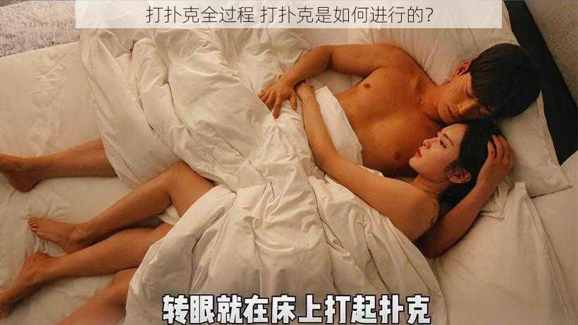 打扑克全过程 打扑克是如何进行的？