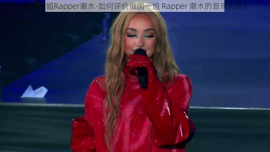 俄国一姐Rapper潮水-如何评价俄国一姐 Rapper 潮水的音乐风格？