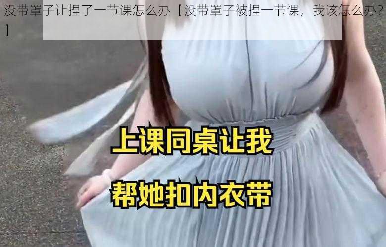 没带罩子让捏了一节课怎么办【没带罩子被捏一节课，我该怎么办？】