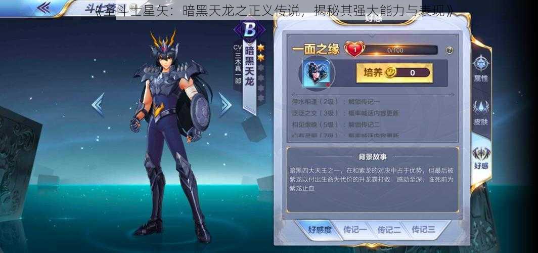 《圣斗士星矢：暗黑天龙之正义传说，揭秘其强大能力与表现》