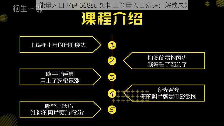 668su黑料正能量入口密码 668su 黑料正能量入口密码：解锁未知世界的关键