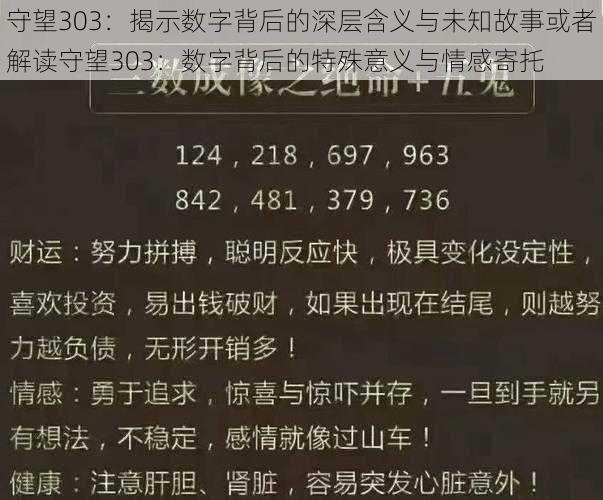 守望303：揭示数字背后的深层含义与未知故事或者解读守望303：数字背后的特殊意义与情感寄托