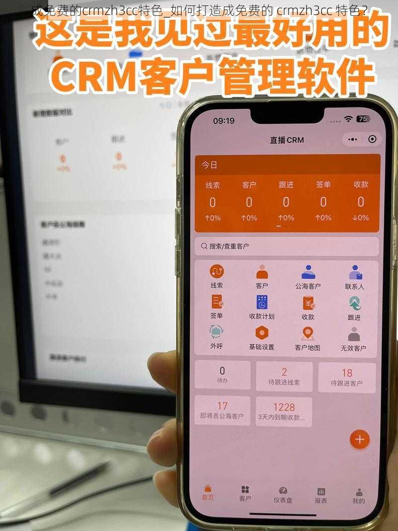 成免费的crmzh3cc特色_如何打造成免费的 crmzh3cc 特色？