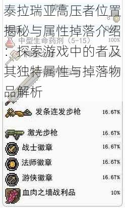 泰拉瑞亚高压者位置揭秘与属性掉落介绍：探索游戏中的者及其独特属性与掉落物品解析