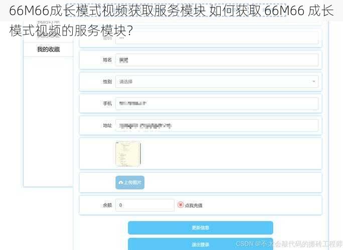 66M66成长模式视频获取服务模块 如何获取 66M66 成长模式视频的服务模块？