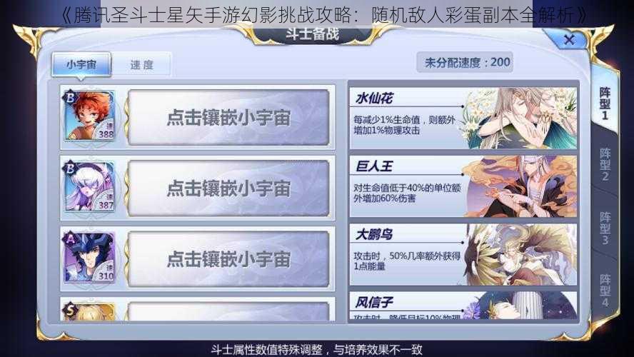 《腾讯圣斗士星矢手游幻影挑战攻略：随机敌人彩蛋副本全解析》