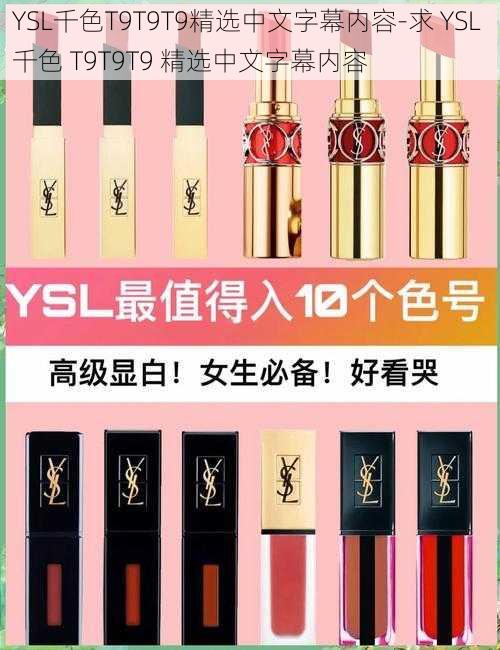 YSL千色T9T9T9精选中文字幕内容-求 YSL 千色 T9T9T9 精选中文字幕内容