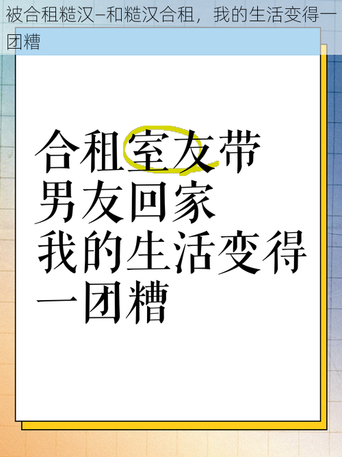 被合租糙汉—和糙汉合租，我的生活变得一团糟