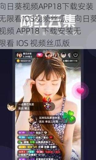 向日葵视频APP18下载安装无限看IOS视频丝瓜、向日葵视频 APP18 下载安装无限看 IOS 视频丝瓜版