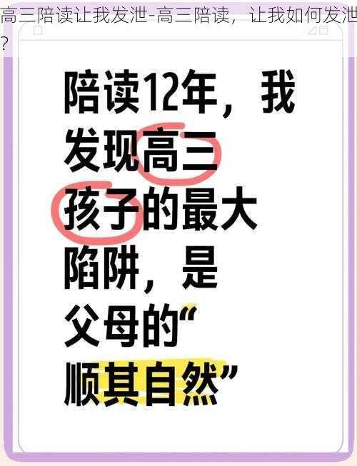 高三陪读让我发泄-高三陪读，让我如何发泄？