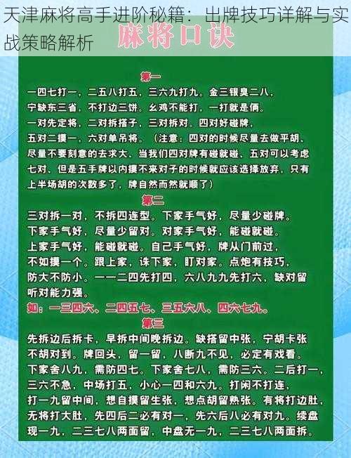 天津麻将高手进阶秘籍：出牌技巧详解与实战策略解析