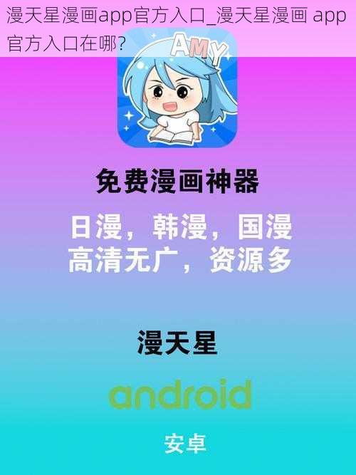 漫天星漫画app官方入口_漫天星漫画 app 官方入口在哪？