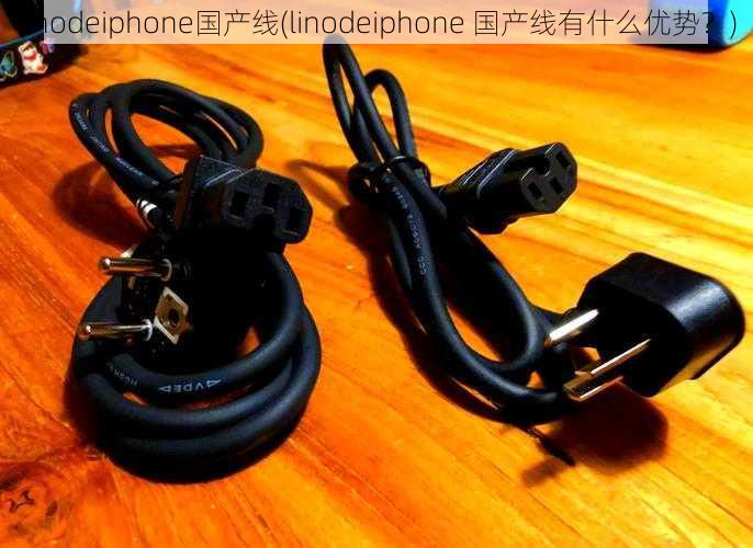 linodeiphone国产线(linodeiphone 国产线有什么优势？)