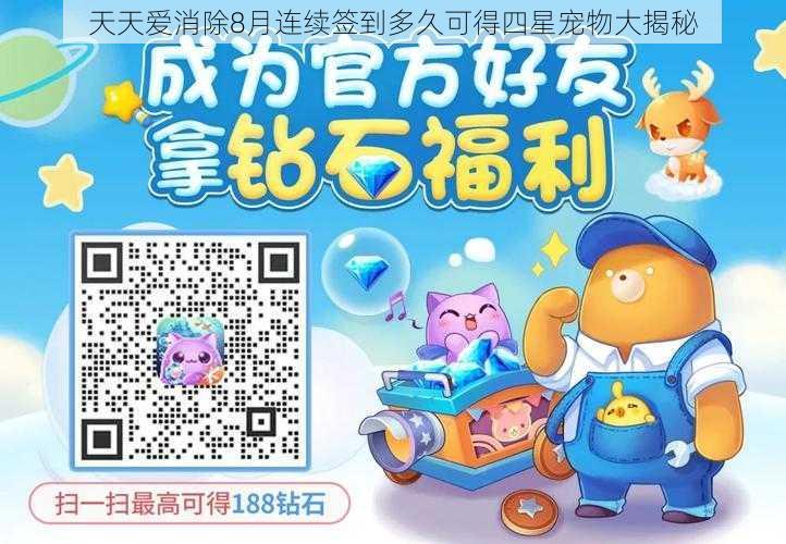 天天爱消除8月连续签到多久可得四星宠物大揭秘