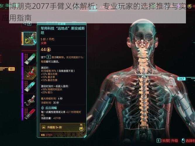 赛博朋克2077手臂义体解析：专业玩家的选择推荐与实际应用指南