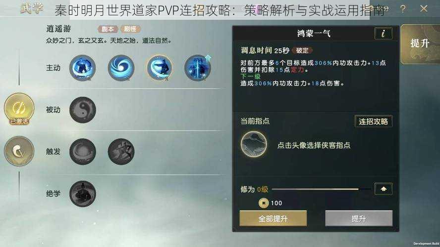 秦时明月世界道家PVP连招攻略：策略解析与实战运用指南