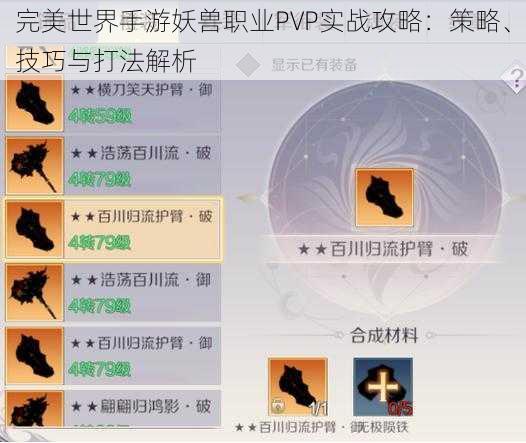 完美世界手游妖兽职业PVP实战攻略：策略、技巧与打法解析