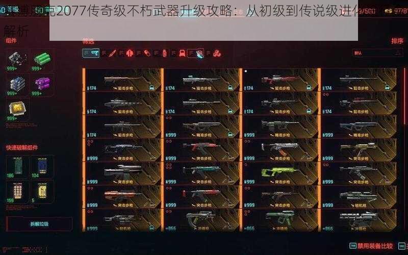 赛博朋克2077传奇级不朽武器升级攻略：从初级到传说级进化途径全解析