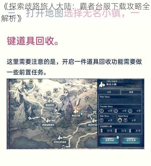 《探索歧路旅人大陆：霸者台服下载攻略全解析》