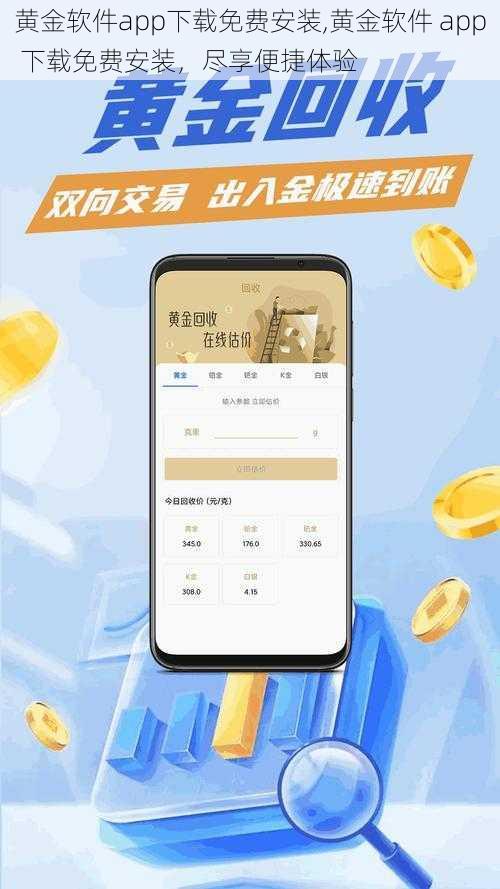 黄金软件app下载免费安装,黄金软件 app 下载免费安装，尽享便捷体验