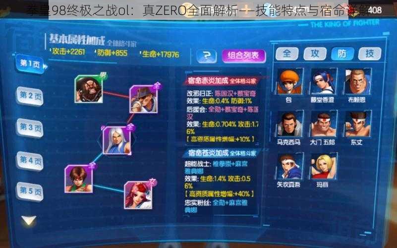 拳皇98终极之战ol：真ZERO全面解析——技能特点与宿命详解