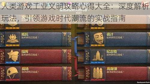 人类游戏工业文明攻略心得大全：深度解析玩法，引领游戏时代潮流的实战指南