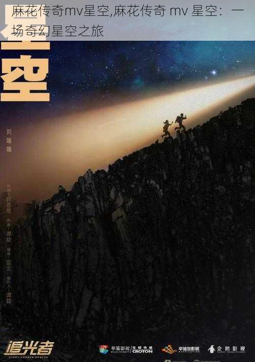 麻花传奇mv星空,麻花传奇 mv 星空：一场奇幻星空之旅