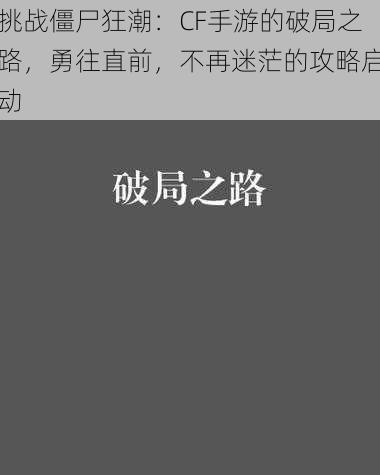 挑战僵尸狂潮：CF手游的破局之路，勇往直前，不再迷茫的攻略启动