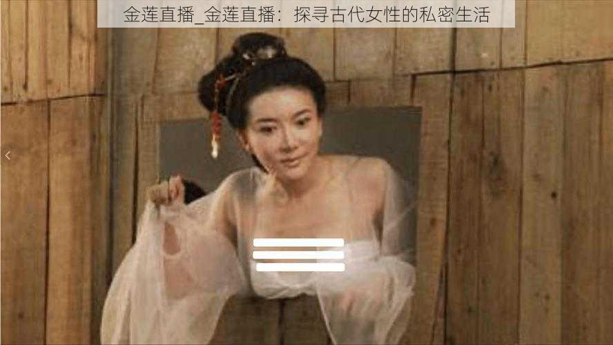 金莲直播_金莲直播：探寻古代女性的私密生活