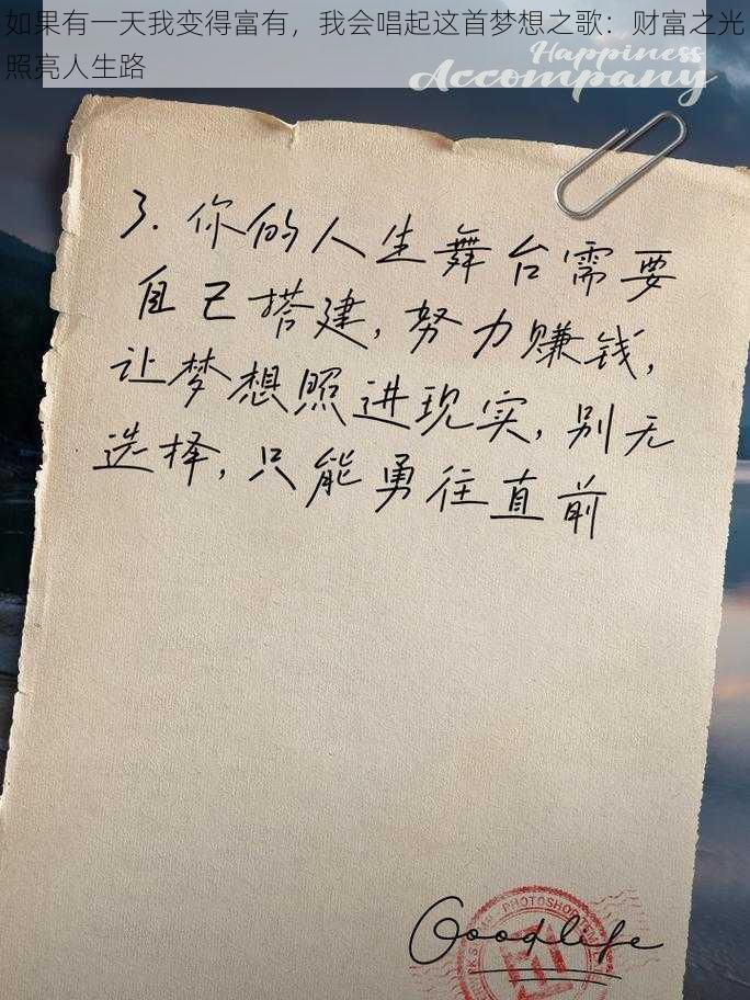 如果有一天我变得富有，我会唱起这首梦想之歌：财富之光照亮人生路