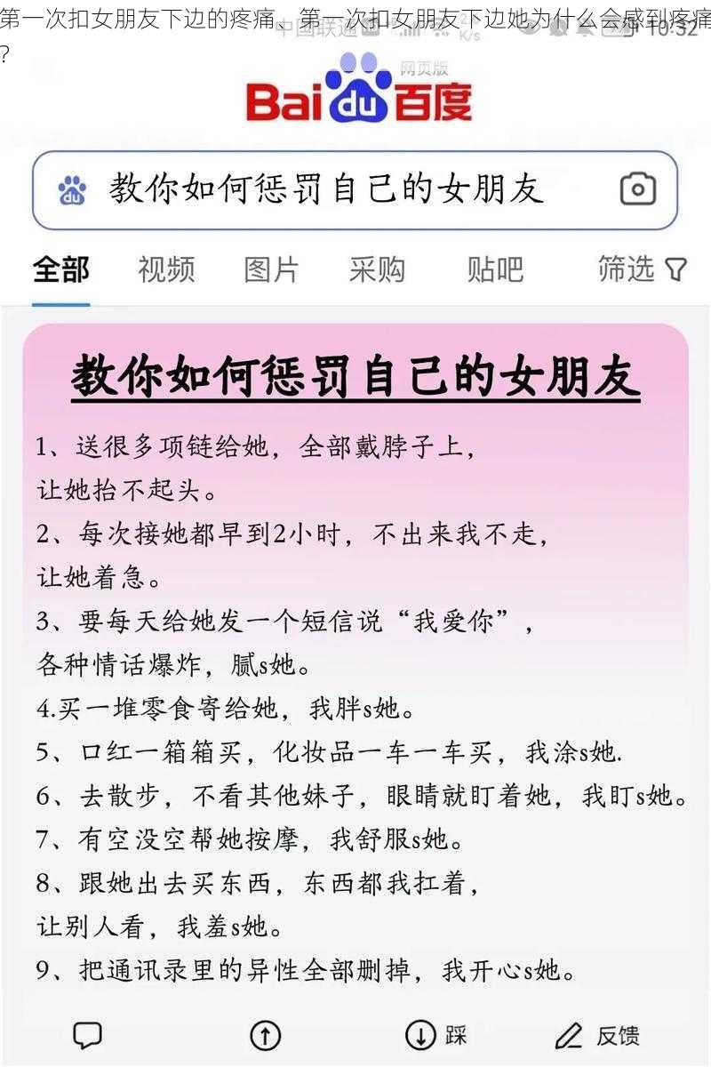 第一次扣女朋友下边的疼痛、第一次扣女朋友下边她为什么会感到疼痛？