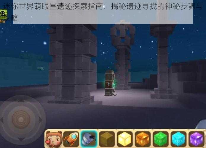 迷你世界萌眼星遗迹探索指南：揭秘遗迹寻找的神秘步骤与攻略