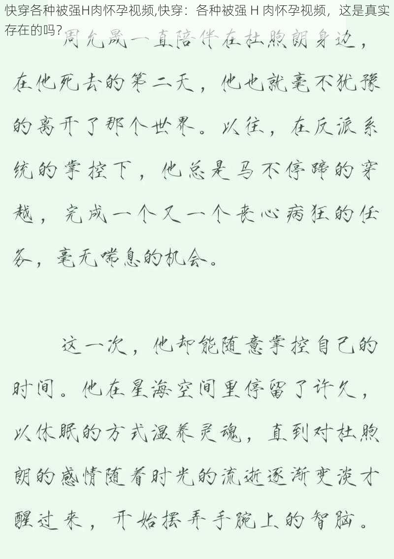 快穿各种被强H肉怀孕视频,快穿：各种被强 H 肉怀孕视频，这是真实存在的吗？